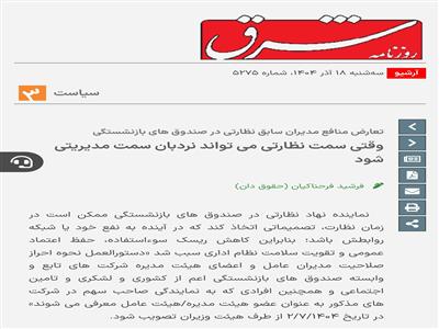 تعارض منافع مدیران سابق نظارتی در صندوق‌های بازنشستگی